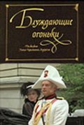 Blujdayuschie ogonki movie in Stasis Petronaitis filmography.