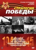 Strategiya pobedyi movie in Oleg Korvyakov filmography.