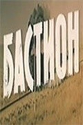 Bastion movie in Yuri Dedovich filmography.