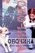 Obochina movie in Yevgeni Nesterenko filmography.