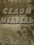 Sedoy medved movie in Vsevolod Larionov filmography.