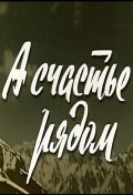 A schaste ryadom movie in Ato Mukhamedzhanov filmography.