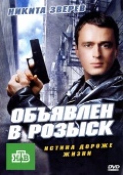 Obyyavlen v rozyisk (serial) is the best movie in Maksim Terletskiy filmography.
