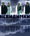 Nevidimki movie in Irina Cherichenko filmography.
