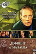 Defitsit na Mazaeva is the best movie in Viktor Tulchinsky filmography.