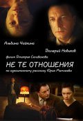 Ne te otnosheniya is the best movie in Valeri Novikov filmography.