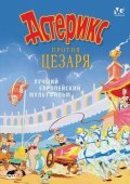 Asterix et la surprise de Cesar movie in Gaetan Brizzi filmography.