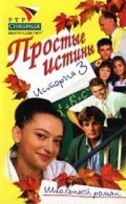 Prostyie istinyi (serial 1999 - 2003) movie in Yuri Belenky filmography.