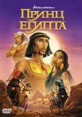 The Prince of Egypt movie in Saymon Uells filmography.