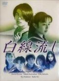 Hakusen nagashi movie in Takashi Kashiwabara filmography.