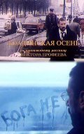 Boldinskaya osen movie in Aleksandr Rogozhkin filmography.