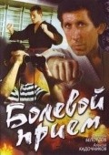 Bolevoy priem is the best movie in Sergei Vishnevetsky filmography.