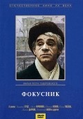 Fokusnik movie in Evgeni Leonov filmography.