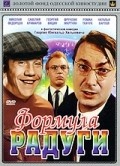 Formula radugi movie in Zoya Fyodorova filmography.