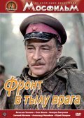 Front v tyilu vraga movie in Yevgeni Matveyev filmography.