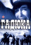 Gadyuka is the best movie in Sergei Lyakhnitsky filmography.