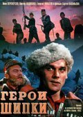 Geroi Shipki is the best movie in Aleksandr Smirnov filmography.