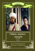 Gibel Chernogo konsula movie in Roman Khomyatov filmography.