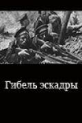 Gibel eskadryi movie in Boris Livanov filmography.