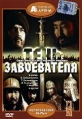 Ten zavoevatelya is the best movie in Pyotr Morozov filmography.