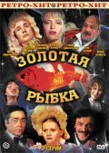 Zolotaya ryibka is the best movie in Irina Ponarovskaya filmography.