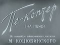 Pe-kopter (na pech) movie in Pyotr Shcherbakov filmography.