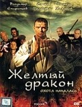 Jyoltyiy drakon is the best movie in Maksim Makarov filmography.