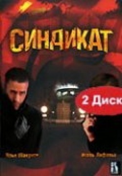Sindikat (serial) movie in Aleksei Lebedev filmography.