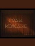 Godyi molodyie movie in Aleksei Mishurin filmography.