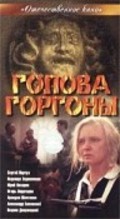 Golova Gorgonyi movie in Inga Budkevich filmography.