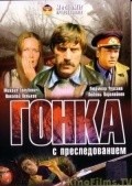 Gonka s presledovaniem movie in Olgerd Vorontsov filmography.