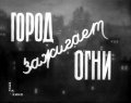 Gorod zajigaet ogni is the best movie in Liliya Aleshnikova filmography.