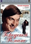 Gorodskoy romans movie in Pyotr Todorovsky filmography.
