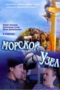 Morskoy uzel movie in Kirill Kapitza filmography.
