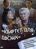 Kvartet dlya dvoih movie in Aristarkh Livanov filmography.