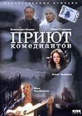 Priyut komediantov movie in Ivan Okhlobystin filmography.