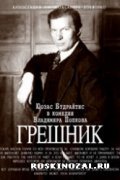 Greshnik movie in Nikolai Olejnik filmography.