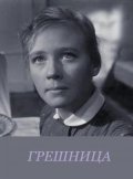 Greshnitsa movie in Antonina Bogdanova filmography.