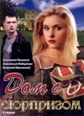 Dom s syurprizom is the best movie in Yuliya Zhigalina filmography.