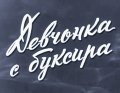 Devchonka s buksira is the best movie in Mikhail Abramov filmography.