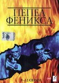 Pepel Feniksa movie in Anatoli Gushchin filmography.