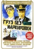 Gruz bez markirovki movie in Vladimir Popkov filmography.