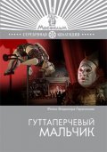 Guttaperchevyiy malchik movie in Aleksei Gribov filmography.