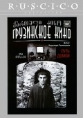 Put domoy movie in Aleqsandre Rekhviashvili filmography.