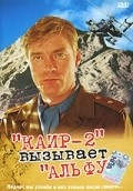Kair-2 vyizyivaet Alfu movie in Boris Shcherbakov filmography.