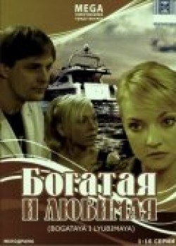 Bogataya i lyubimaya movie in Petr Krotenko filmography.