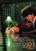 Storee obu wain is the best movie in Hyun-jin Seo filmography.