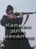 Kapkan dlya shakalov movie in Elgudzha Burduli filmography.