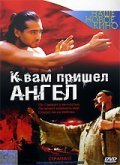 K vam prishyol angel movie in Shukhrat Irgashev filmography.
