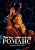 Voenno-polevoy romans is the best movie in Vladimir Presnyakov filmography.